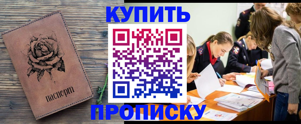 прописка паспорт в Бердске